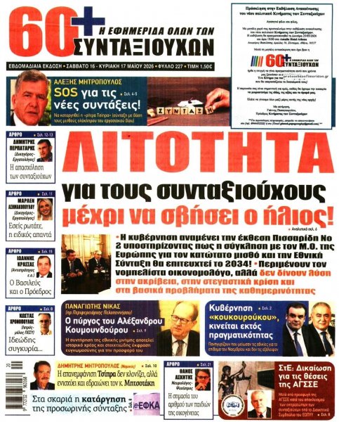 Εφημερίδα Συνταξιούχων
