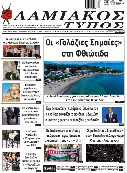 Λαμιακός Τύπος