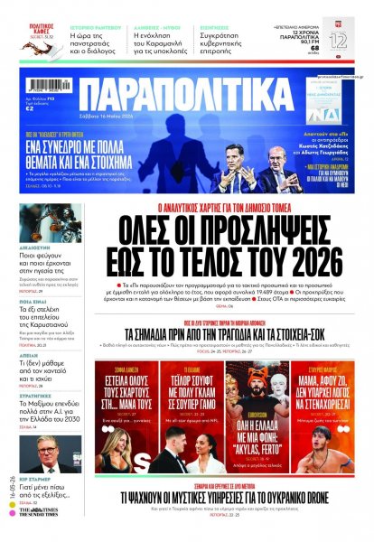 Παραπολιτικά