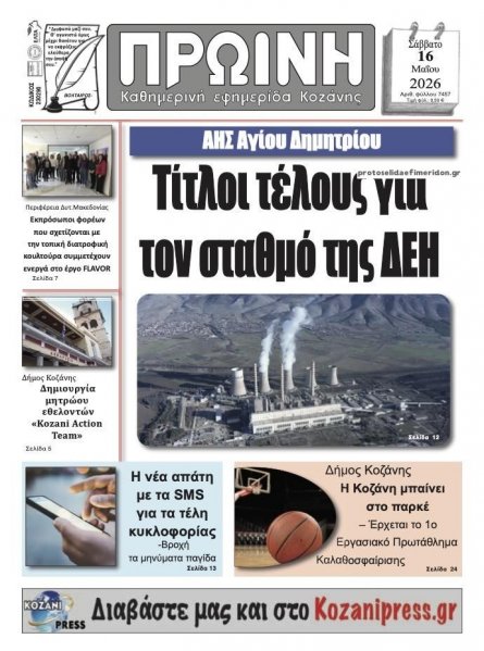 Πρωινή Κοζάνης