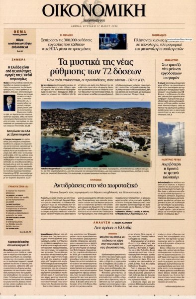 Η ΚΑΘΗΜΕΡΙΝΗ - ΟΙΚΟΝΟΜΙΚΗ