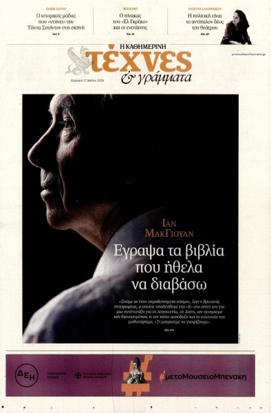 Η ΚΑΘΗΜΕΡΙΝΗ - ΤΕΧΝΕΣ ΚΑΙ ΓΡΑΜΜΑΤΑ