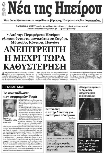 Νέα της Ηπείρου