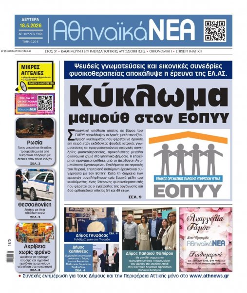 Αθηναϊκά Νέα