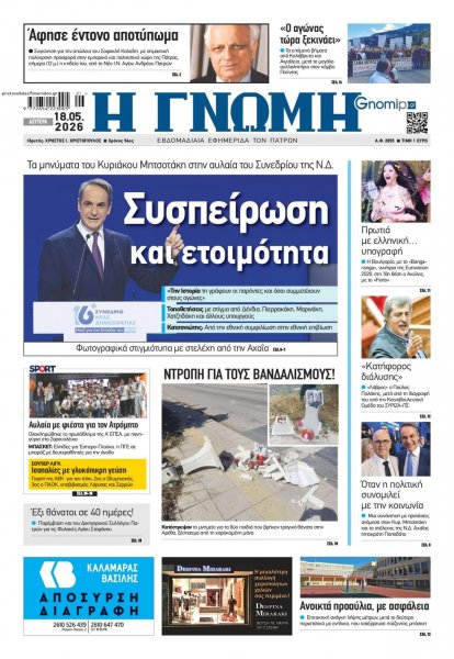 Γνώμη της Πάτρας