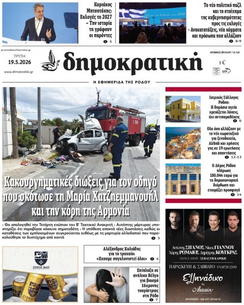 Δημοκρατική