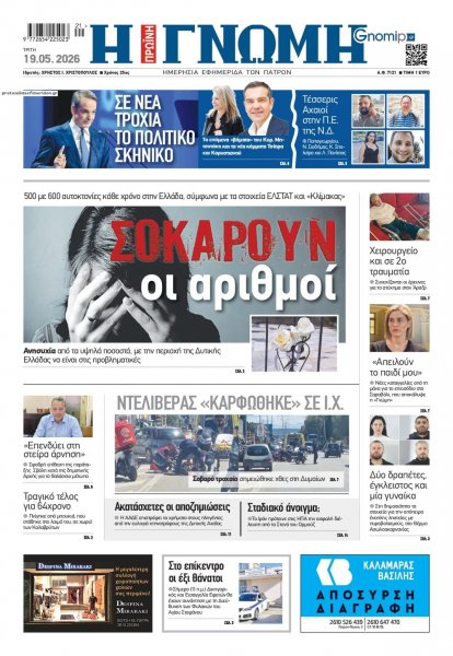 Γνώμη της Πάτρας