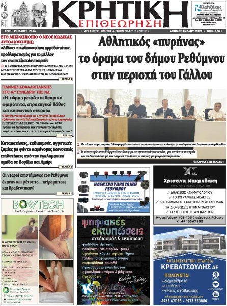 Κρητική Επιθεώρηση