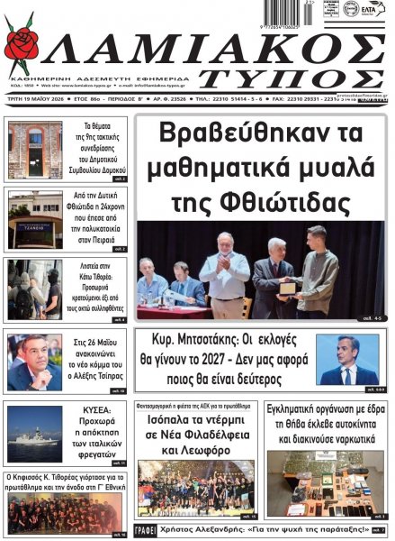 Λαμιακός Τύπος