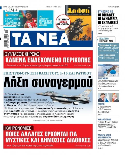 Τα Νέα