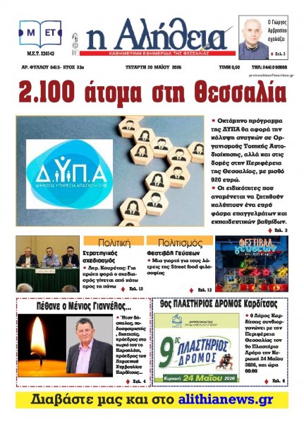 Αλήθεια της Καρδίτσας