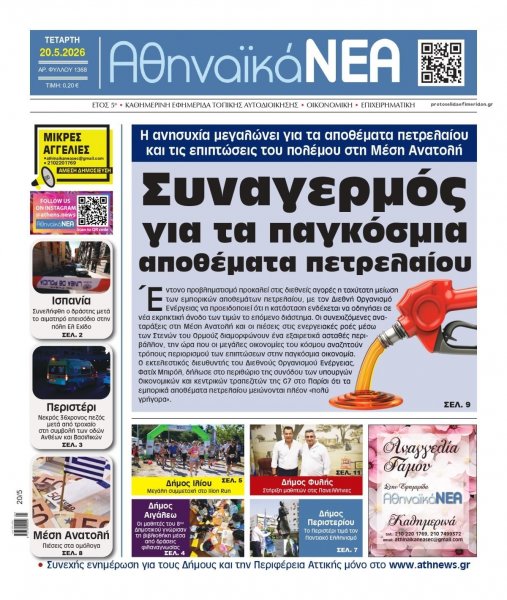 Αθηναϊκά Νέα