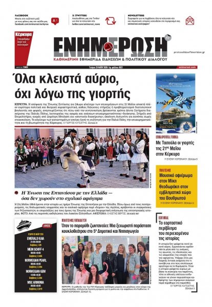 Ενημέρωση Κέρκυρας