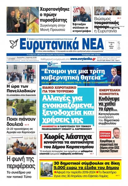 Ευρυτανικά Νέα