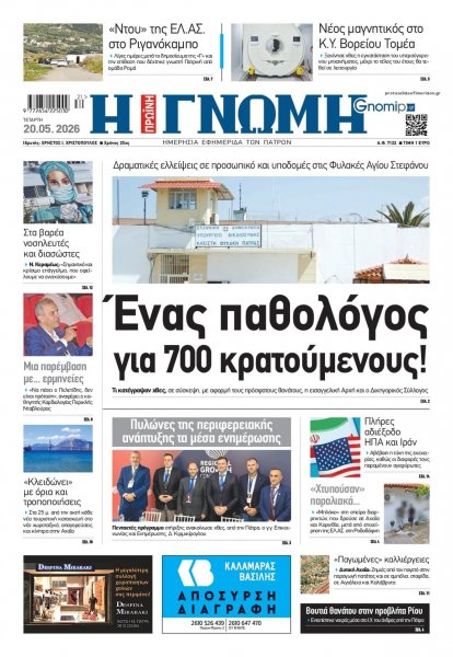 Γνώμη της Πάτρας