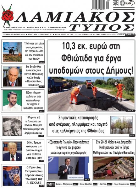 Λαμιακός Τύπος