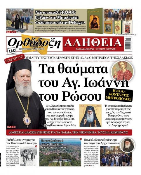 Ορθόδοξη Αλήθεια