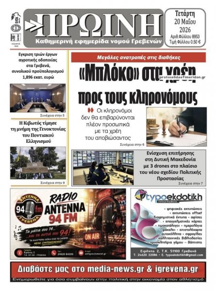 Πρωινή Γρεβενών