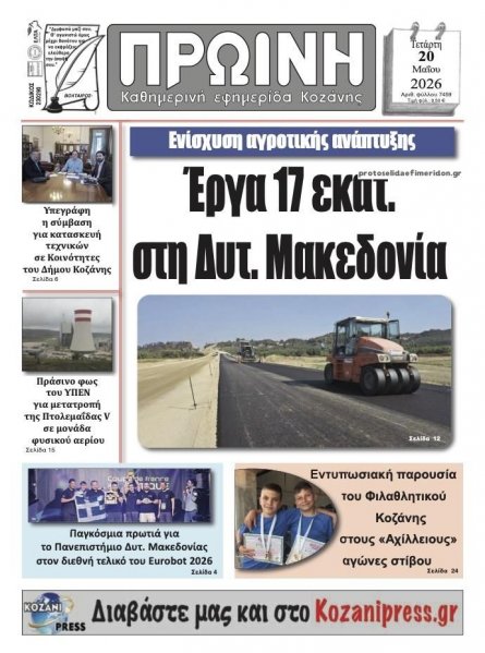 Πρωινή Κοζάνης