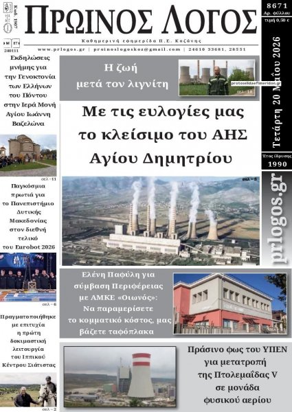 Πρωινός λόγος Κοζάνης