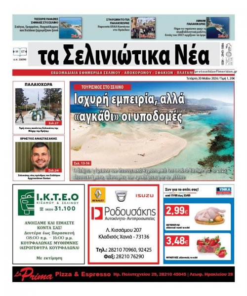 Σελινιώτικα Νέα