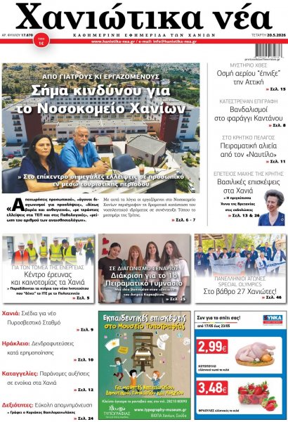Χανιώτικα Νέα