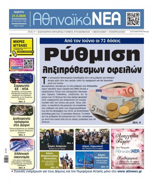 Αθηναϊκά Νέα