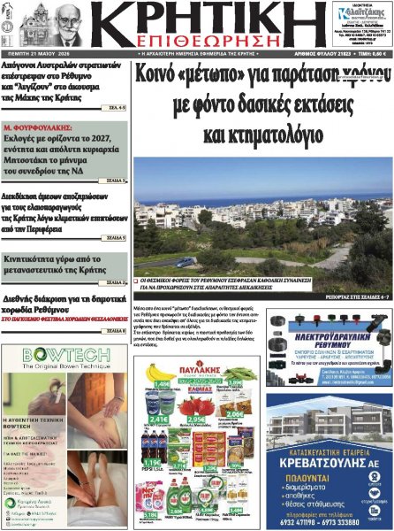Κρητική Επιθεώρηση