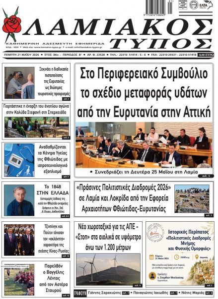Λαμιακός Τύπος