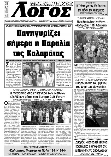 Μεσσηνιακός Λόγος