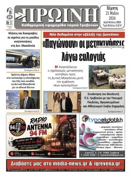 Πρωινή Γρεβενών