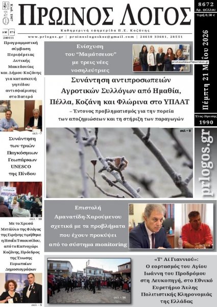 Πρωινός λόγος Κοζάνης