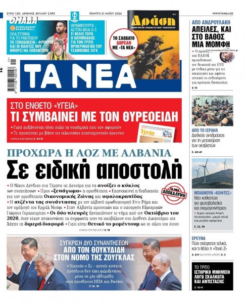 Τα Νέα