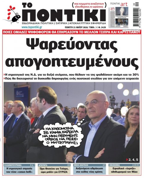 Το Ποντίκι