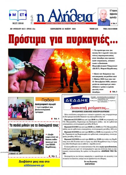 Αλήθεια της Καρδίτσας
