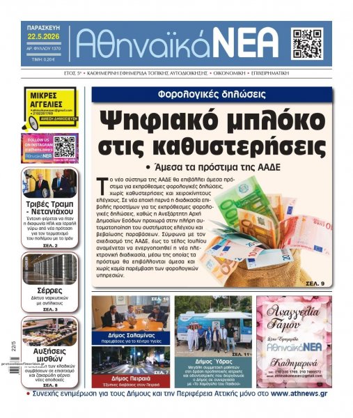 Αθηναϊκά Νέα