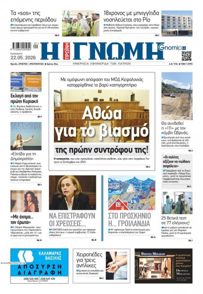 Γνώμη της Πάτρας