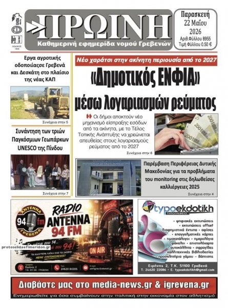 Πρωινή Γρεβενών
