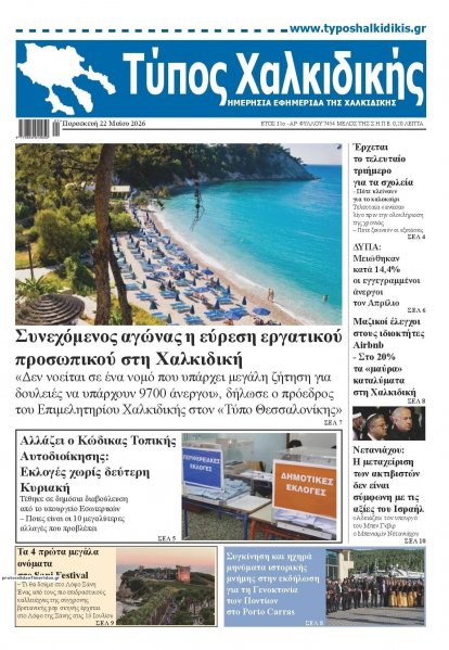 Τύπος Χαλκιδικής