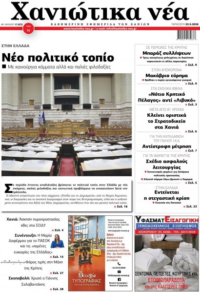 Χανιώτικα Νέα