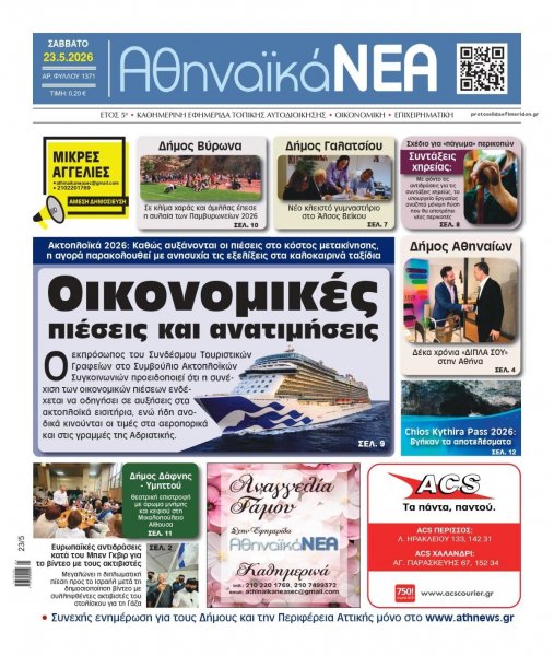 Αθηναϊκά Νέα