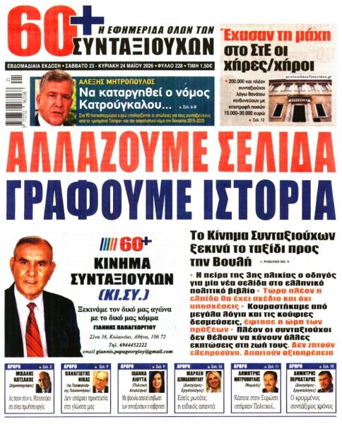 Εφημερίδα Συνταξιούχων