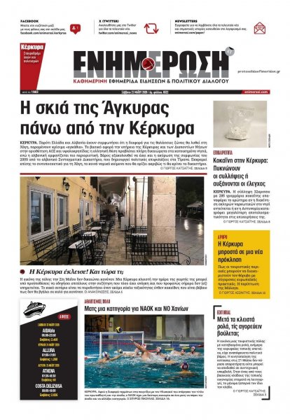Ενημέρωση Κέρκυρας