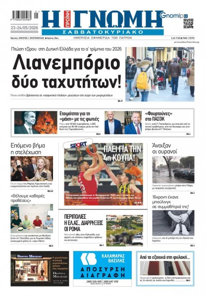 Γνώμη της Πάτρας