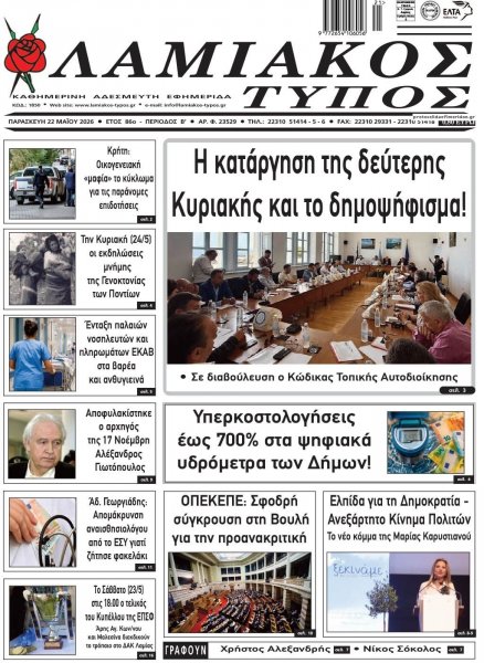 Λαμιακός Τύπος