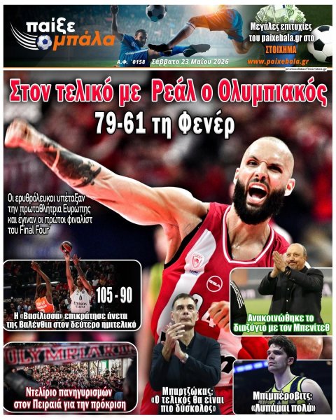 Παίξε Μπάλα