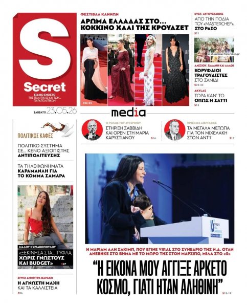 ΠΑΡΑΠΟΛΙΤΙΚΑ - SECRET
