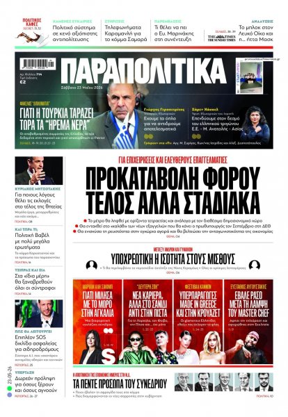 Παραπολιτικά