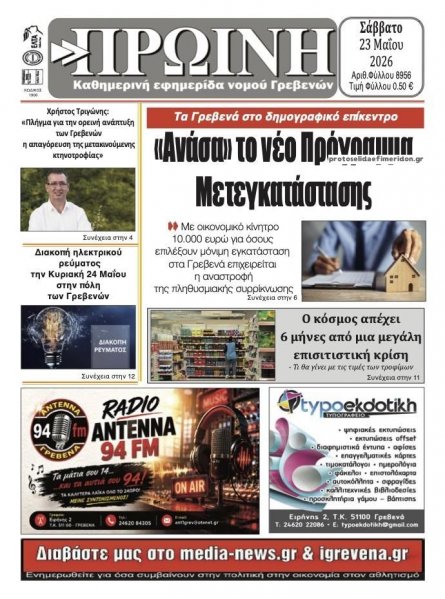 Πρωινή Γρεβενών