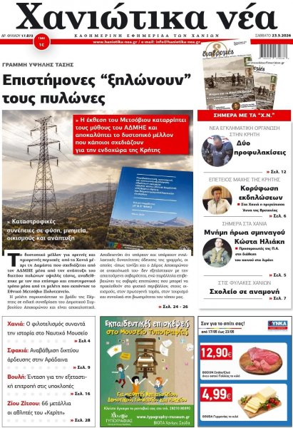 Χανιώτικα Νέα